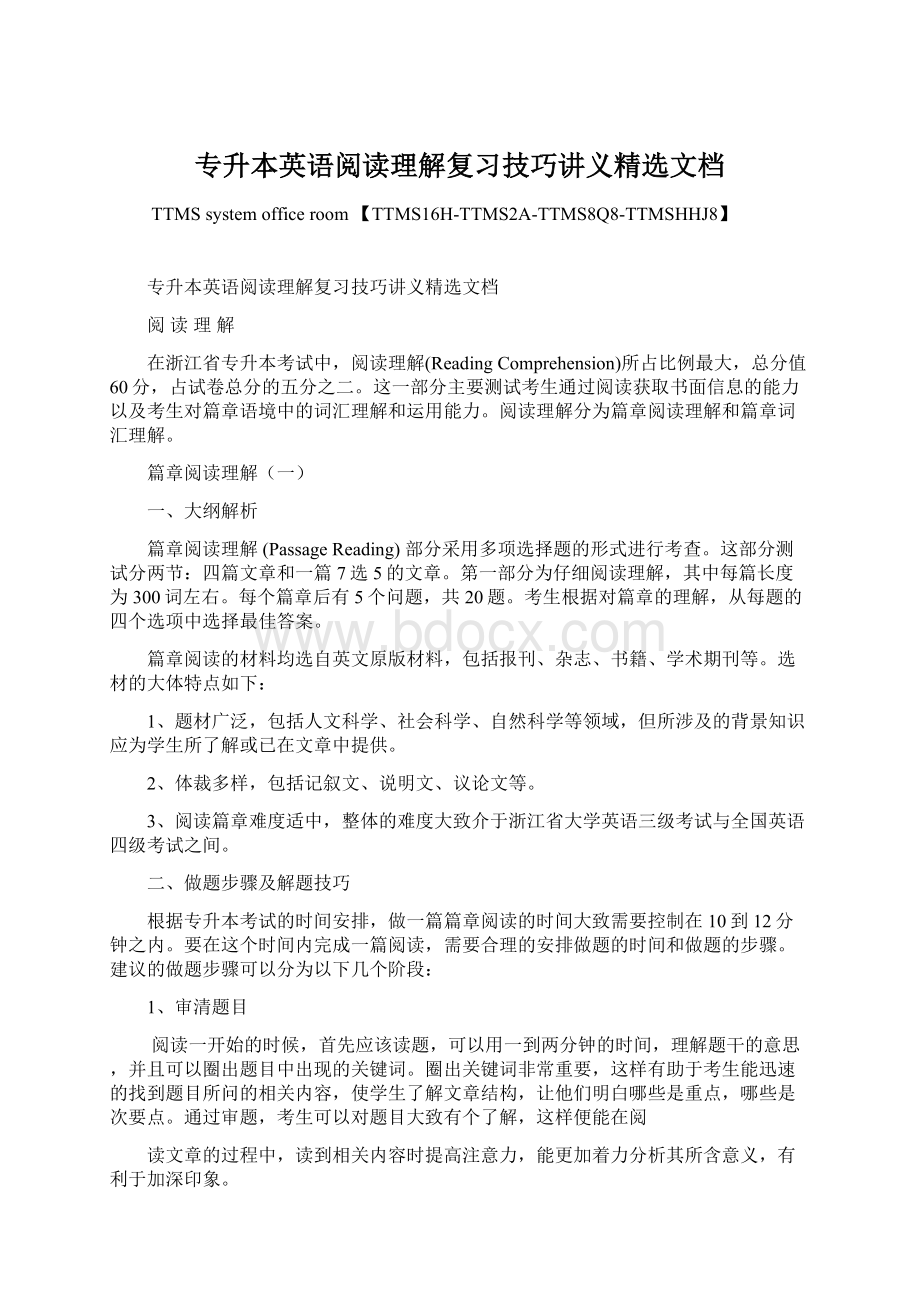 专升本英语阅读理解复习技巧讲义精选文档.docx_第1页