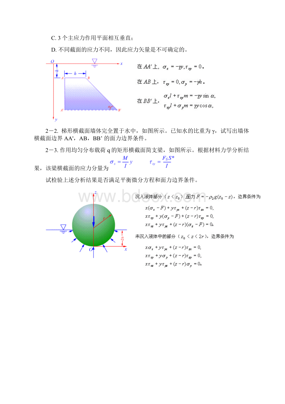 弹性力学教材习题及解答.docx_第2页