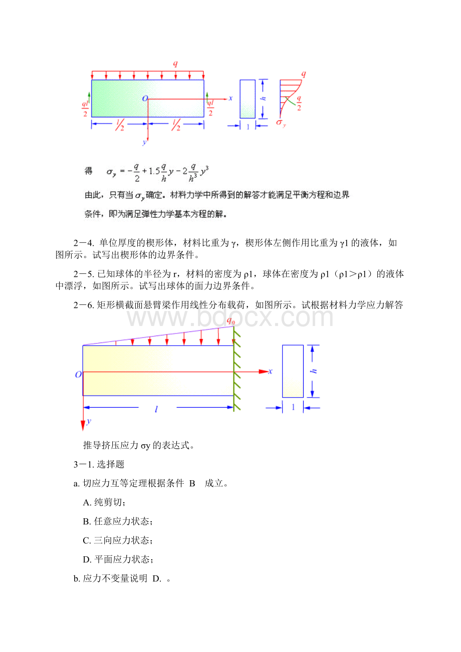 弹性力学教材习题及解答.docx_第3页