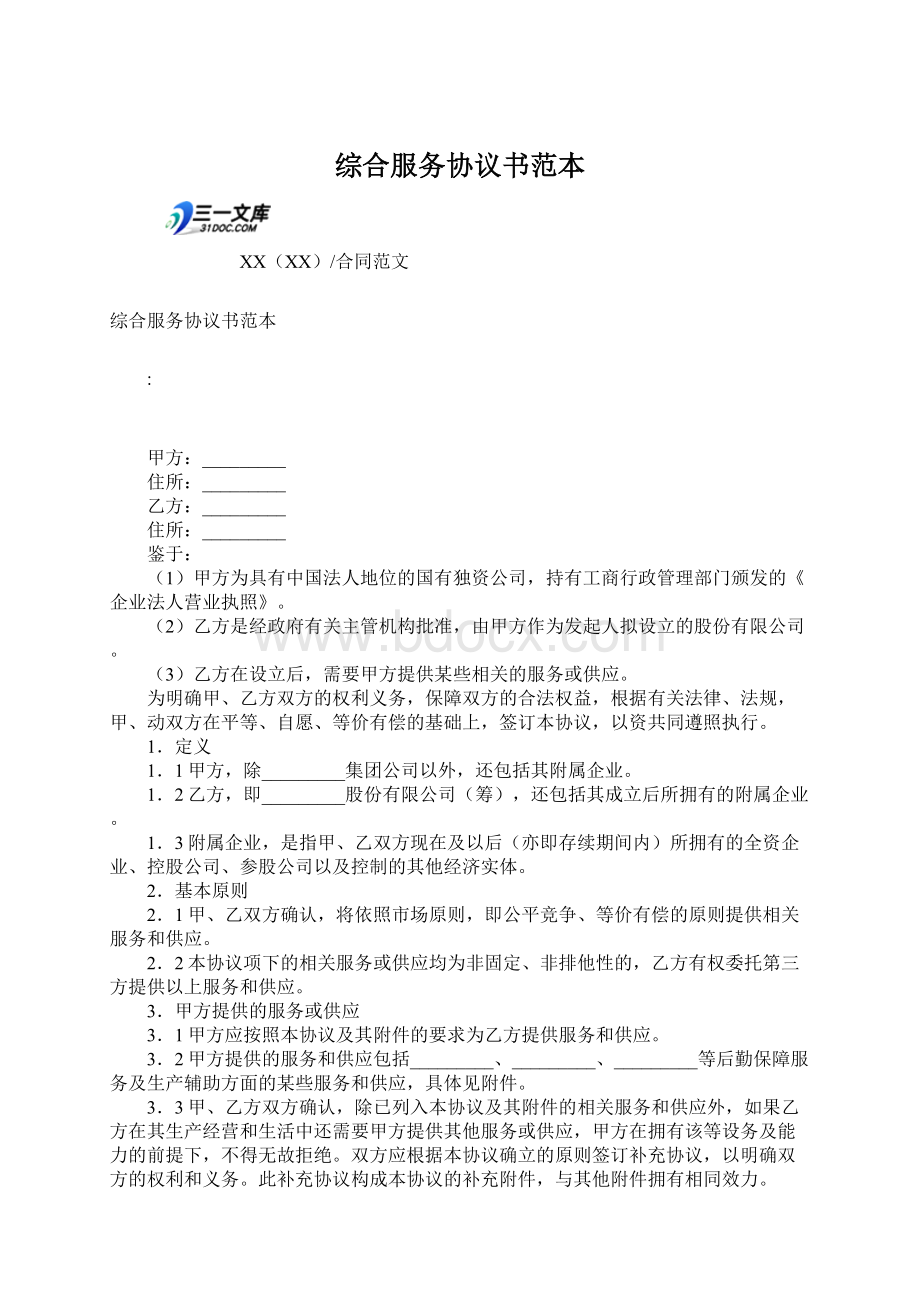 综合服务协议书范本Word文档下载推荐.docx