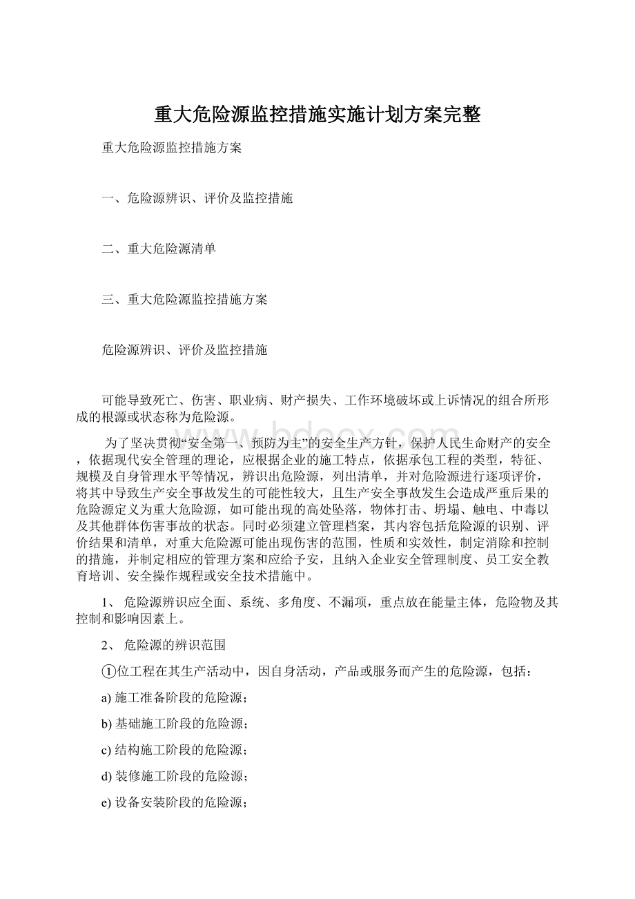 重大危险源监控措施实施计划方案完整.docx