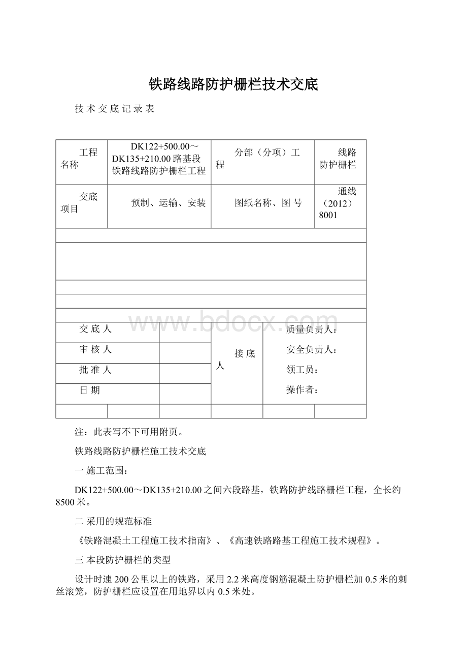 铁路线路防护栅栏技术交底.docx_第1页