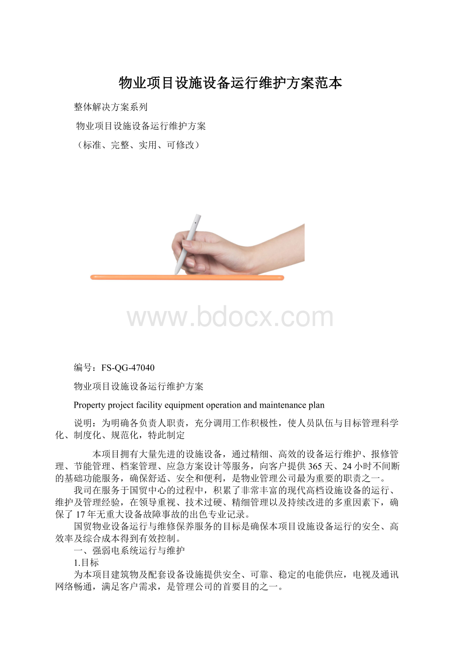 物业项目设施设备运行维护方案范本.docx_第1页