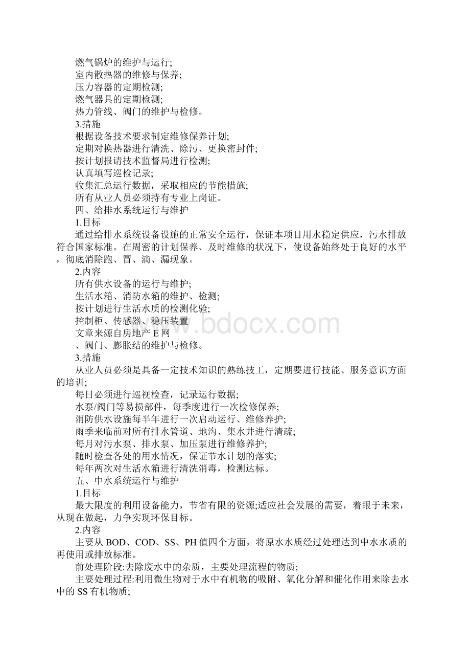 物业项目设施设备运行维护方案范本.docx_第3页