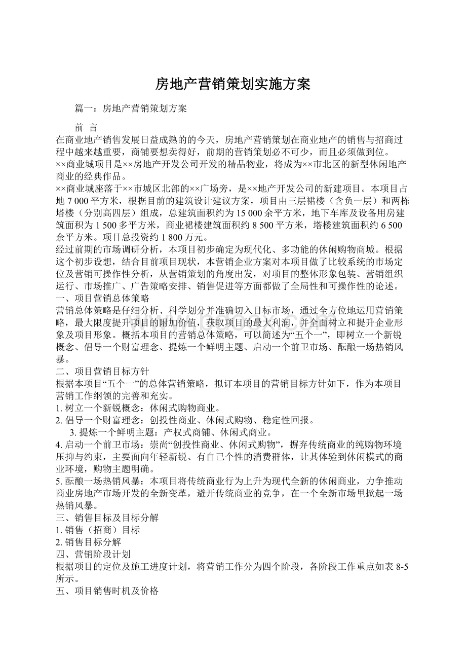 房地产营销策划实施方案Word文档格式.docx