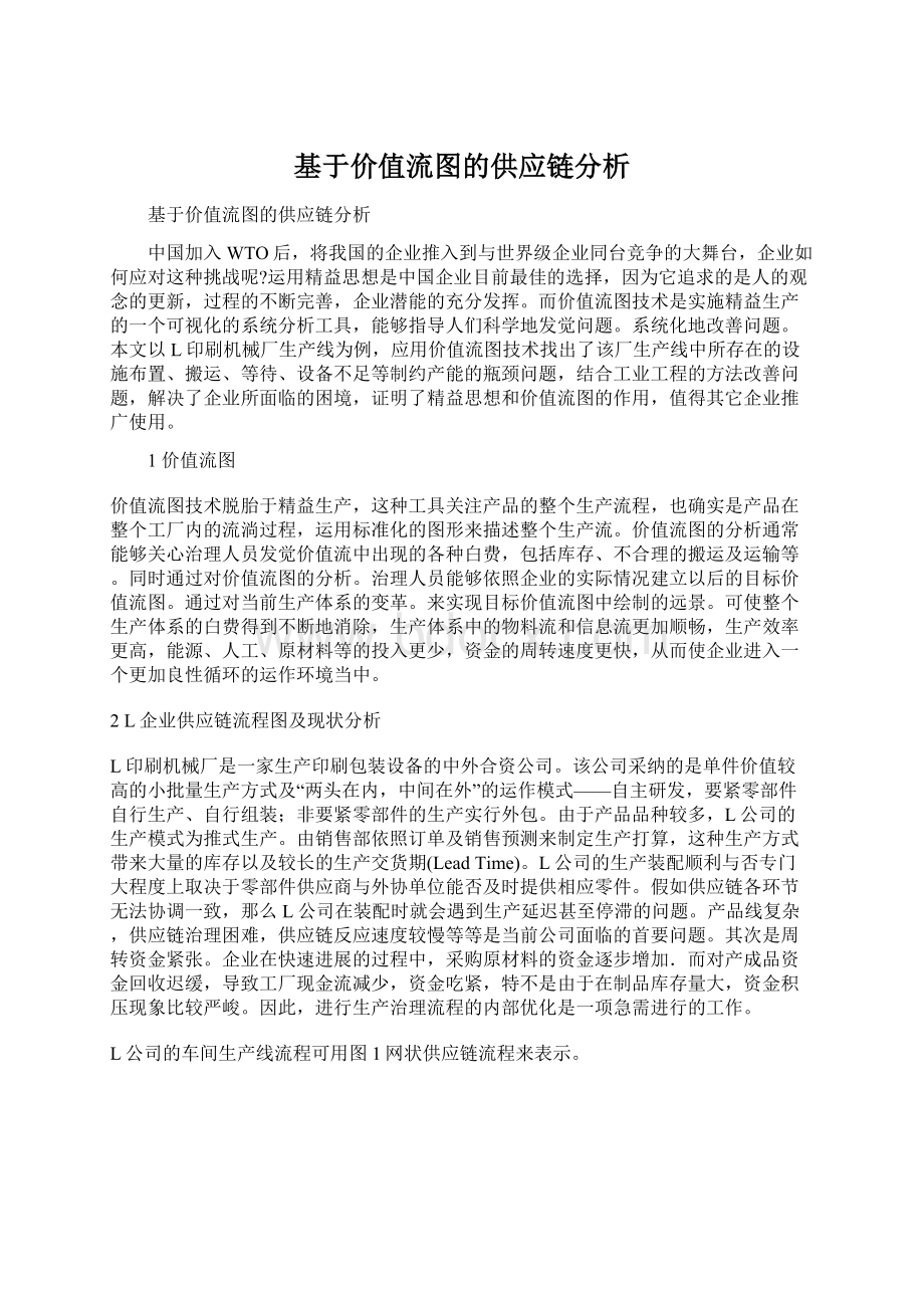 基于价值流图的供应链分析.docx_第1页