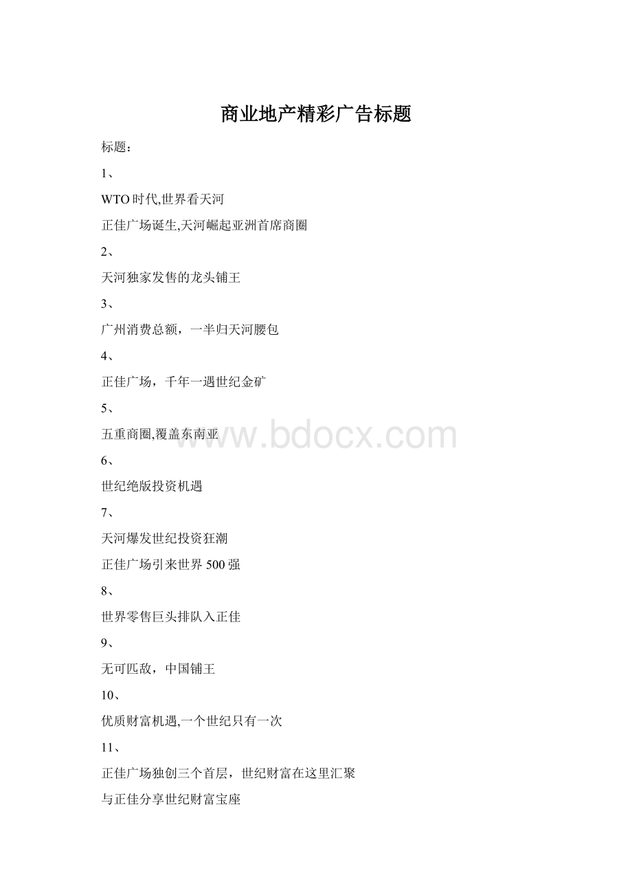 商业地产精彩广告标题Word格式.docx