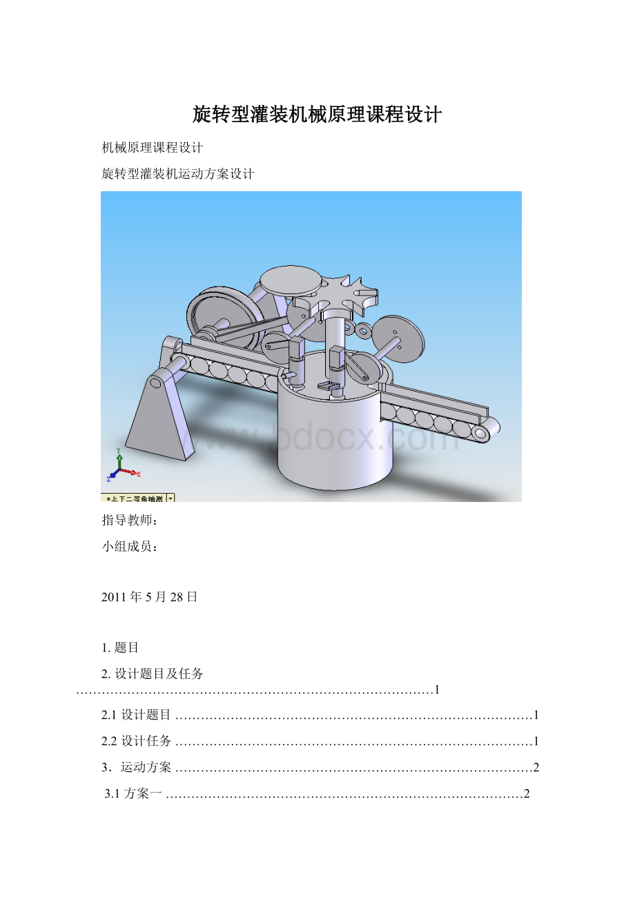 旋转型灌装机械原理课程设计.docx