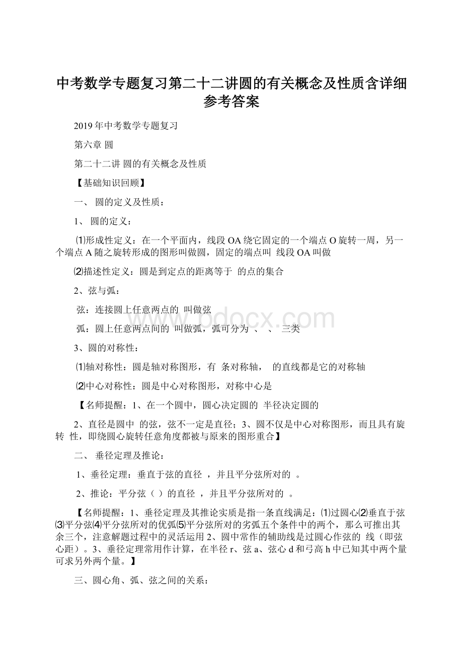 中考数学专题复习第二十二讲圆的有关概念及性质含详细参考答案.docx