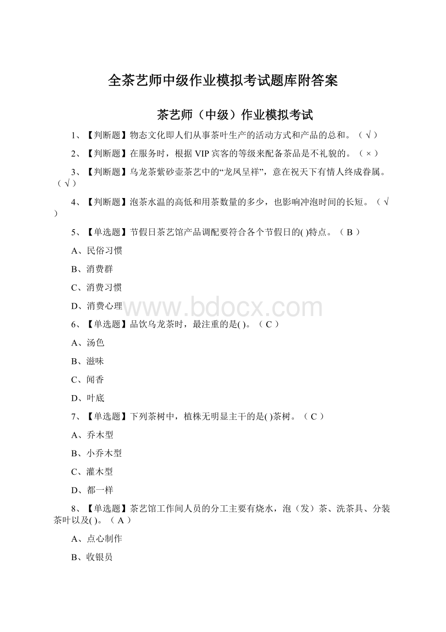 全茶艺师中级作业模拟考试题库附答案Word文档下载推荐.docx