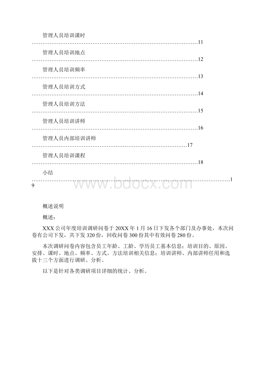 《度员工培训需求调研分析总结报告》样本.docx_第2页