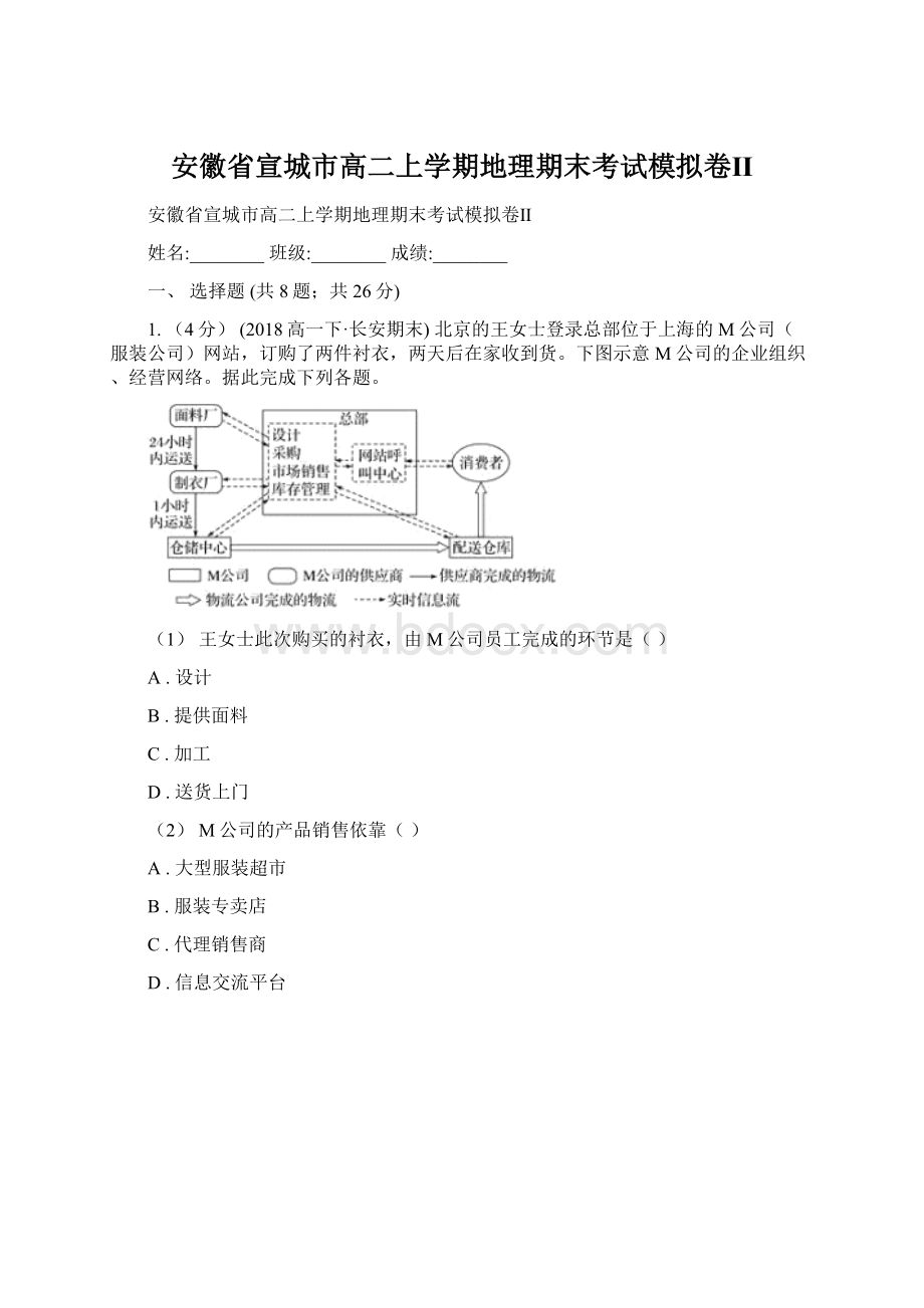 安徽省宣城市高二上学期地理期末考试模拟卷Ⅱ.docx_第1页