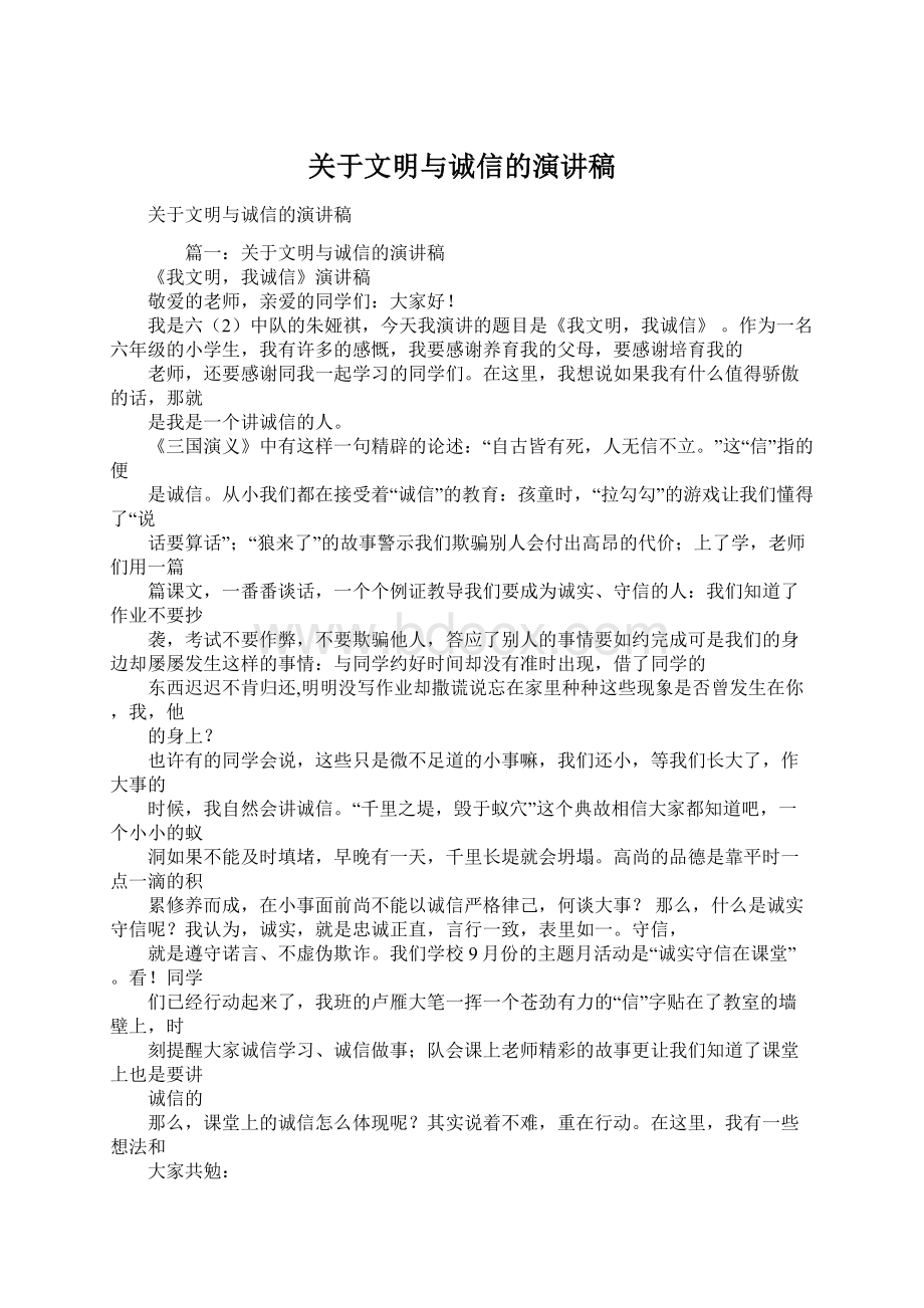 关于文明与诚信的演讲稿.docx