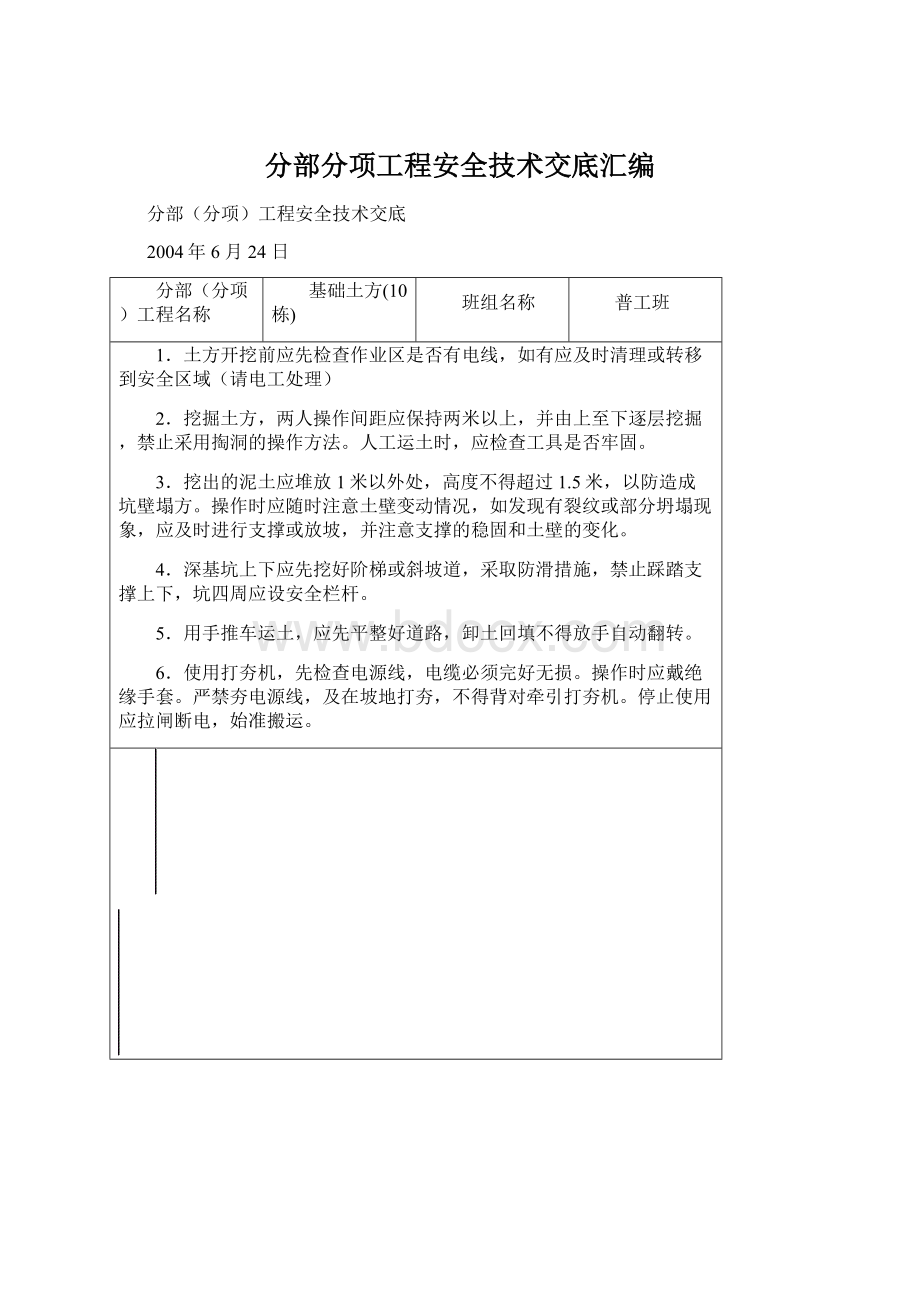 分部分项工程安全技术交底汇编Word格式.docx