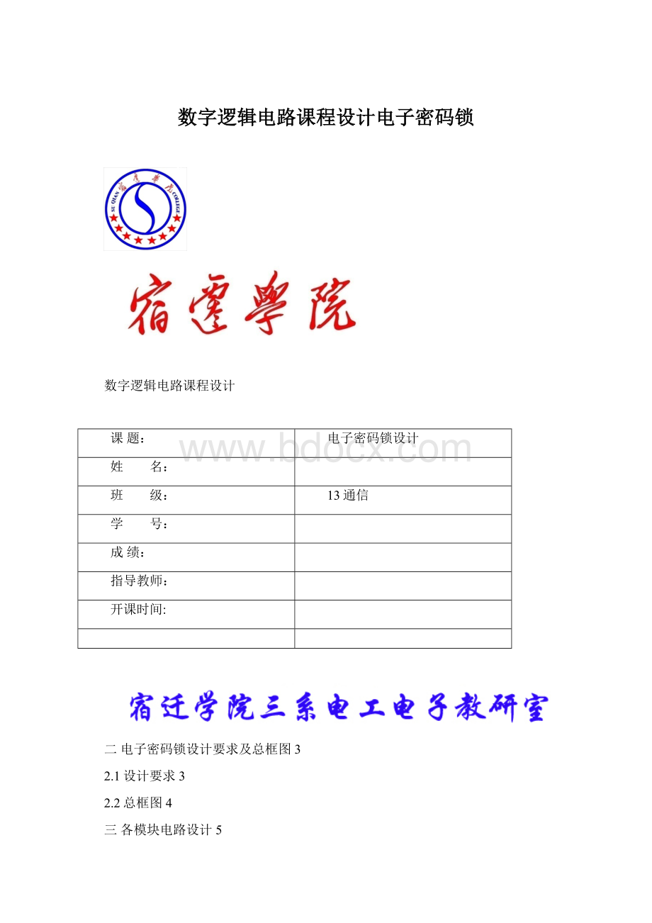 数字逻辑电路课程设计电子密码锁Word下载.docx