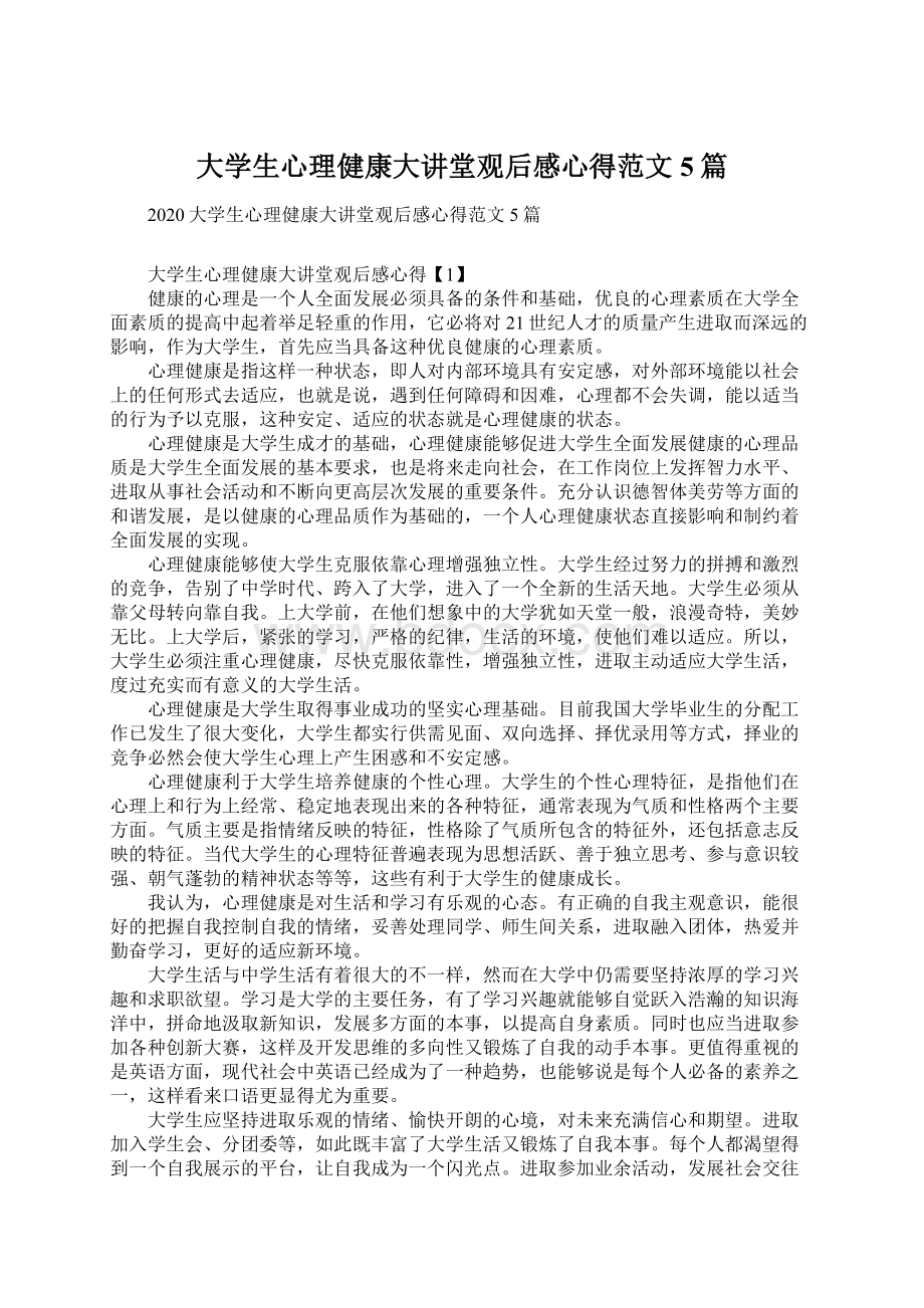 大学生心理健康大讲堂观后感心得范文5篇Word格式文档下载.docx