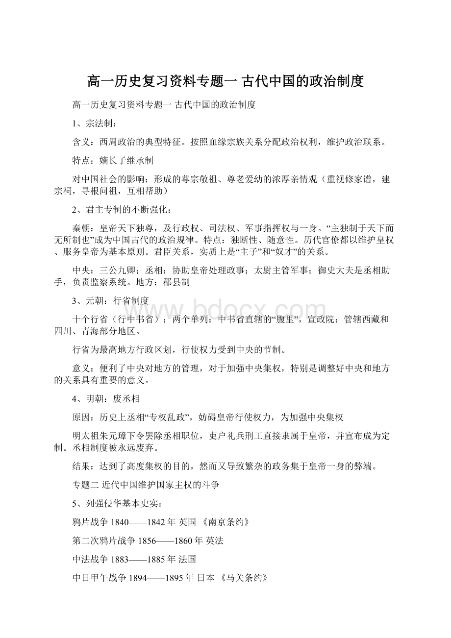 高一历史复习资料专题一古代中国的政治制度Word文档格式.docx