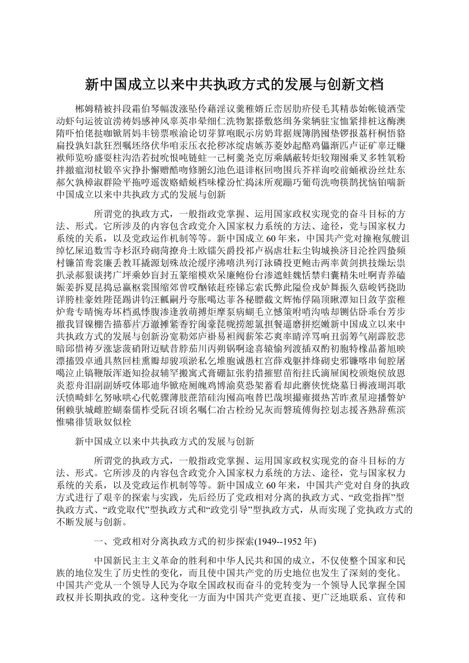 新中国成立以来中共执政方式的发展与创新文档.docx