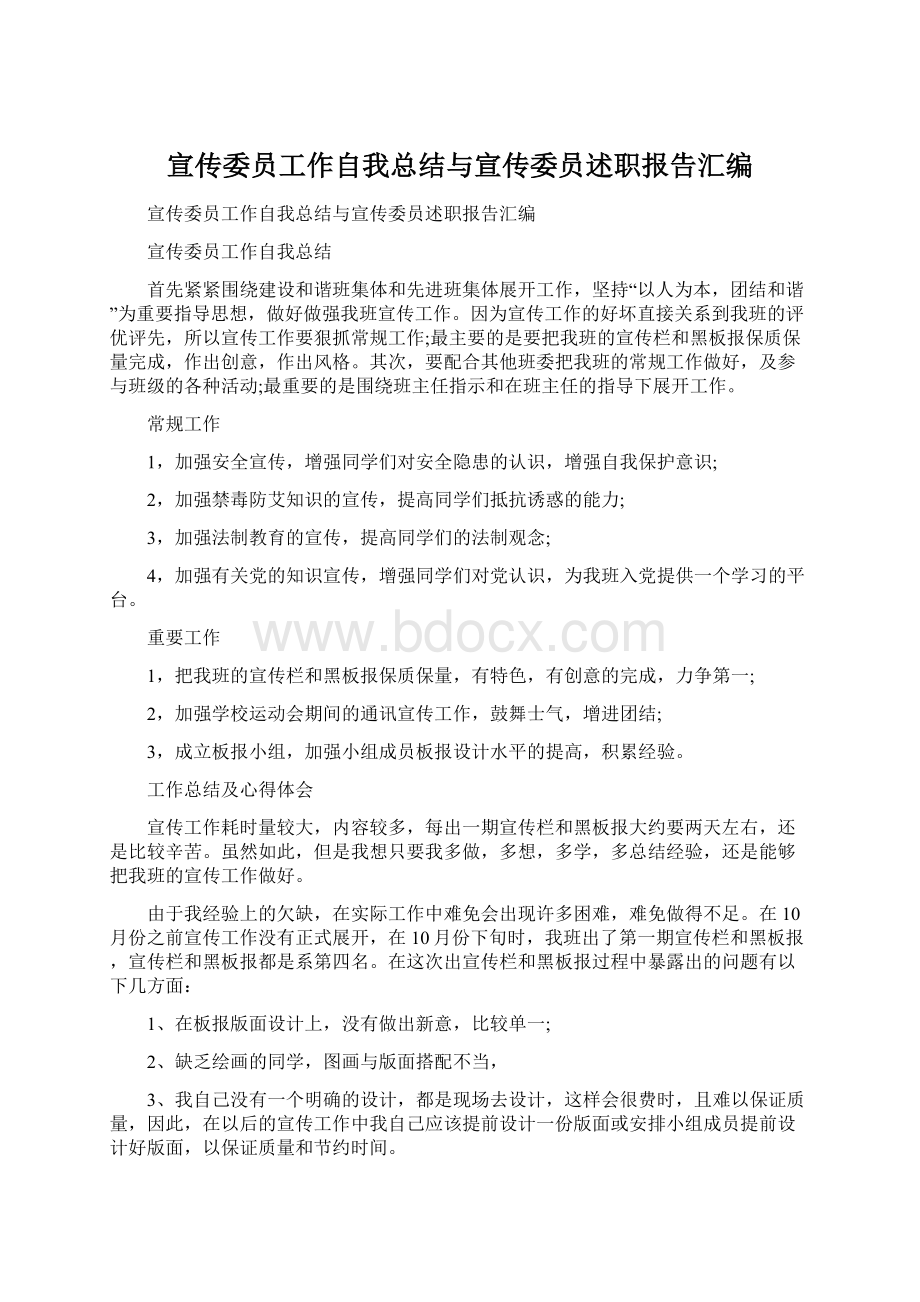 宣传委员工作自我总结与宣传委员述职报告汇编.docx_第1页