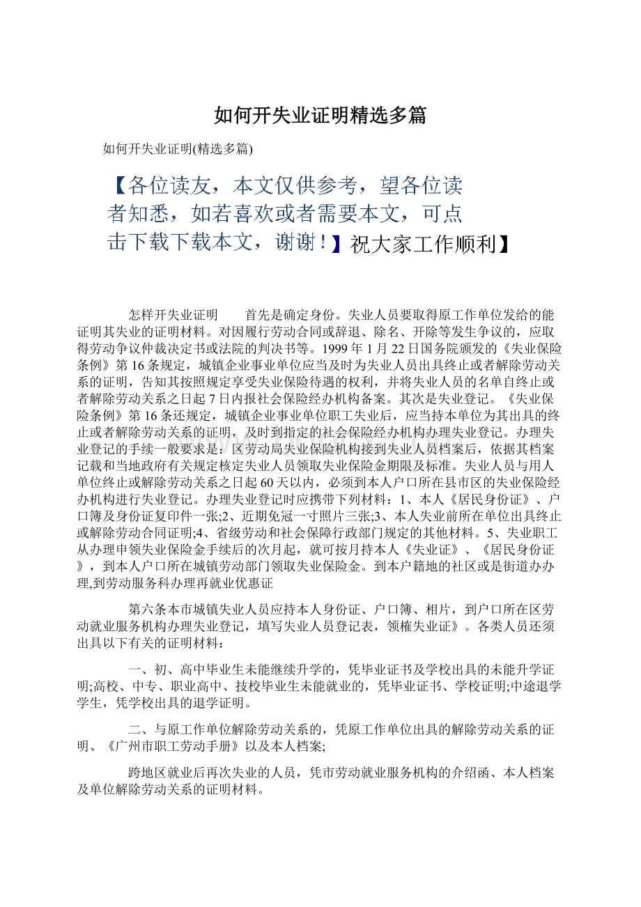 如何开失业证明精选多篇文档格式.docx