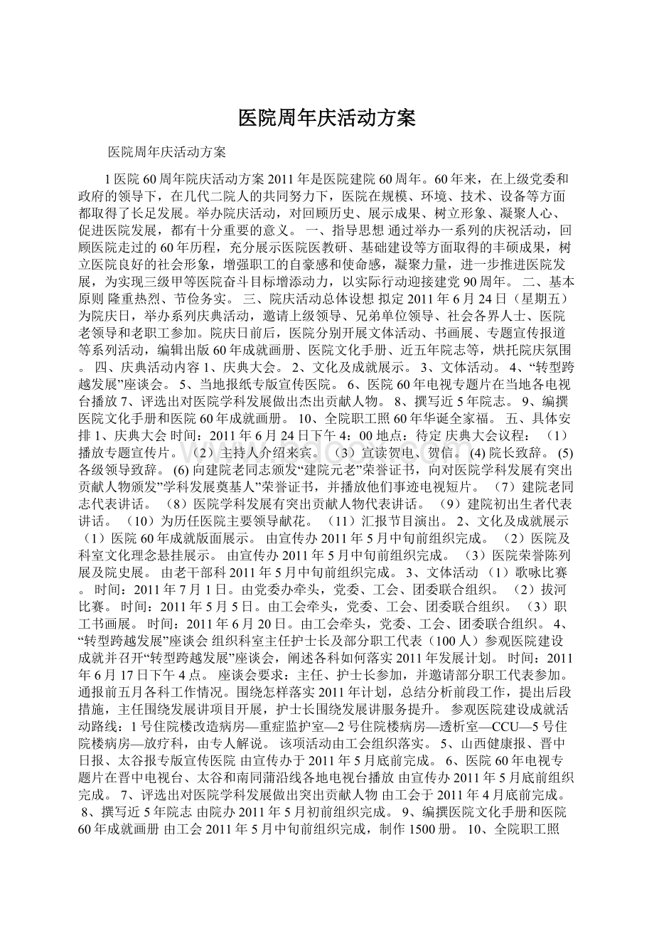 医院周年庆活动方案Word文档格式.docx