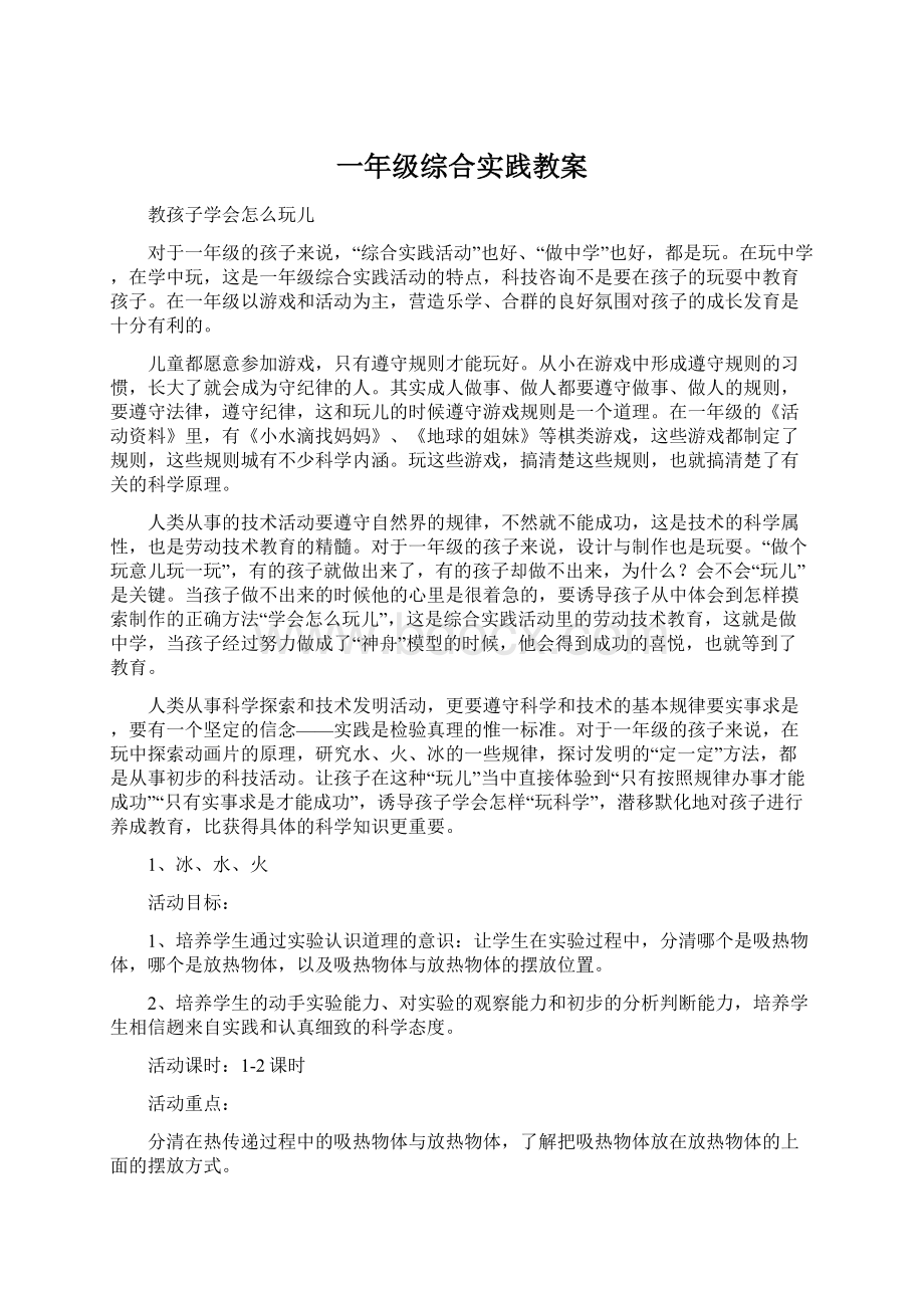 一年级综合实践教案.docx