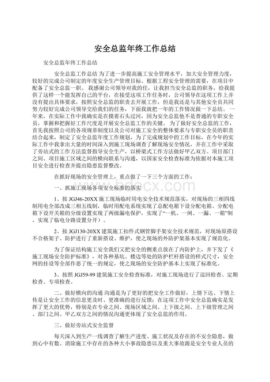 安全总监年终工作总结Word文档下载推荐.docx