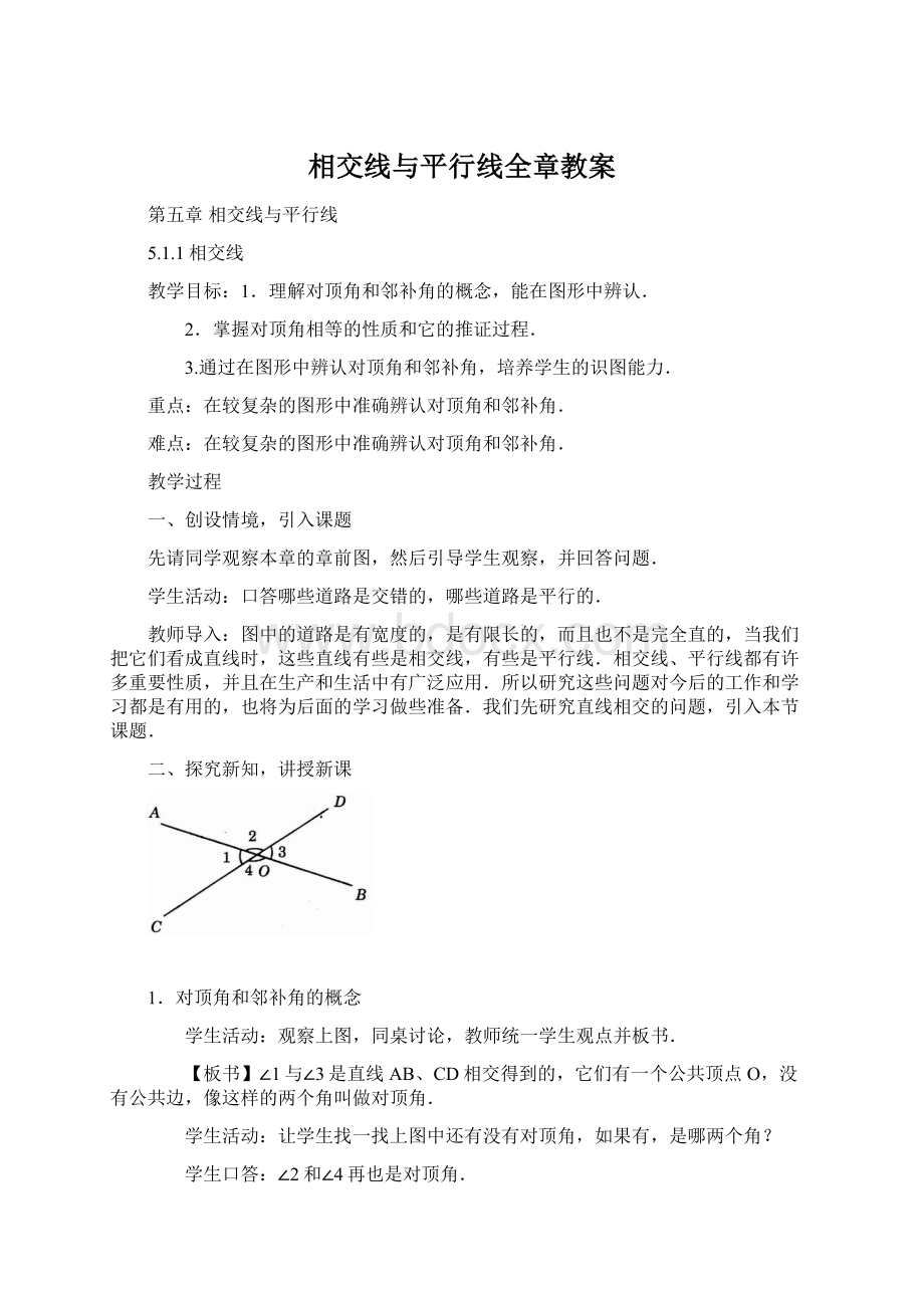 相交线与平行线全章教案文档格式.docx