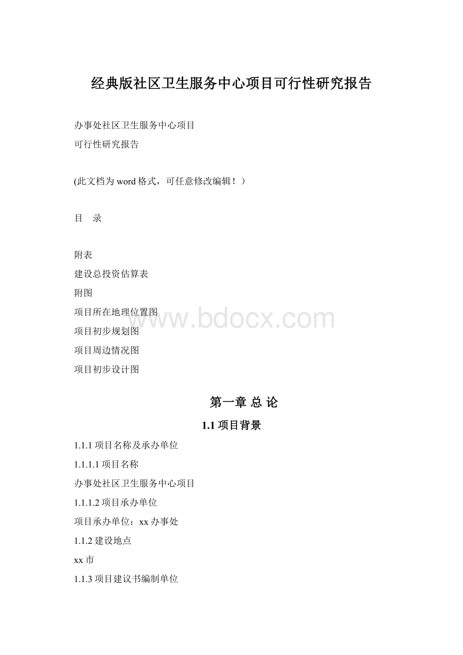 经典版社区卫生服务中心项目可行性研究报告.docx