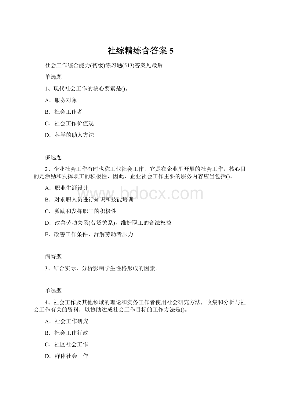 社综精练含答案5Word文件下载.docx