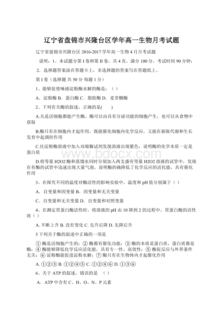 辽宁省盘锦市兴隆台区学年高一生物月考试题Word格式.docx_第1页