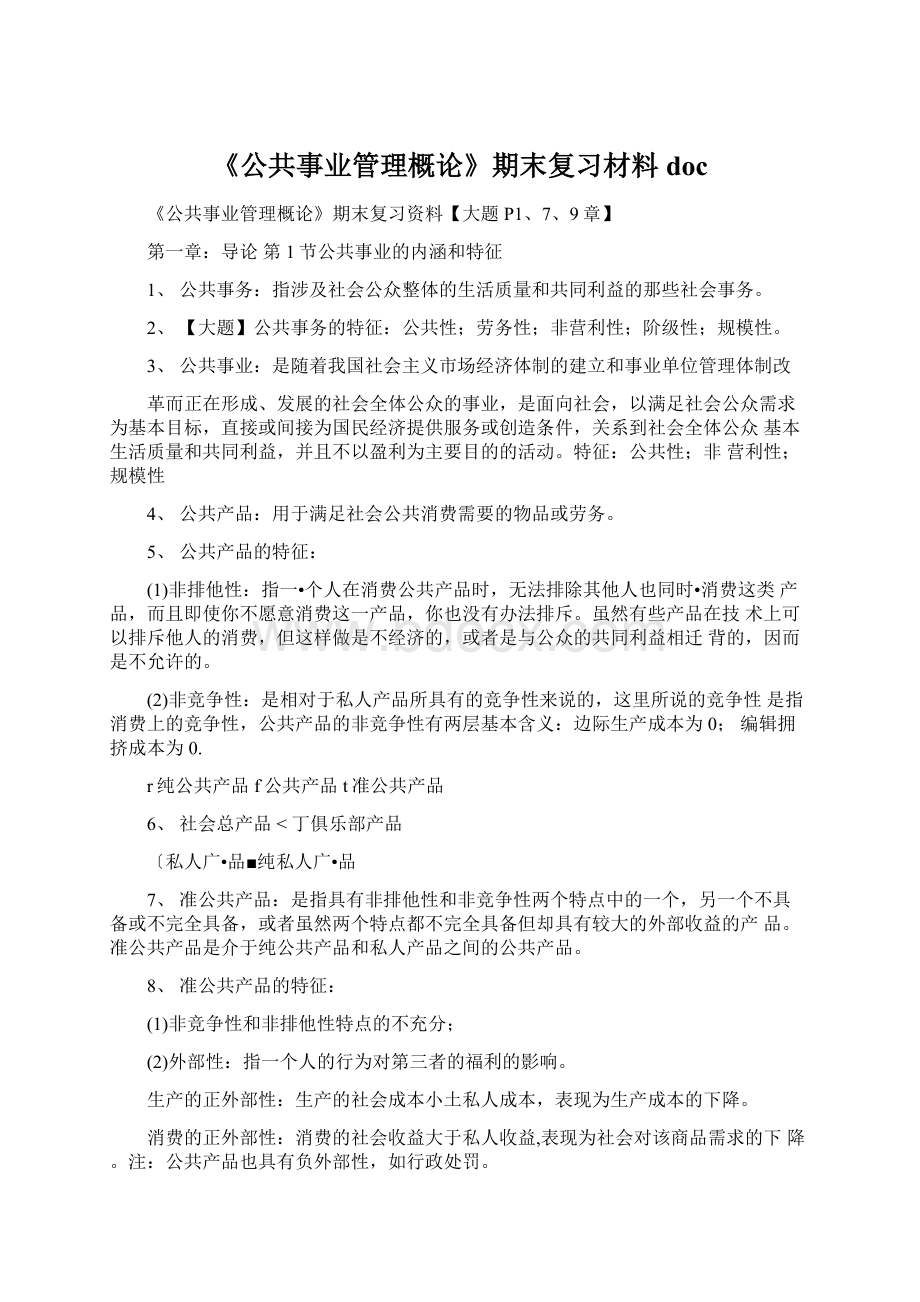 《公共事业管理概论》期末复习材料docWord文件下载.docx