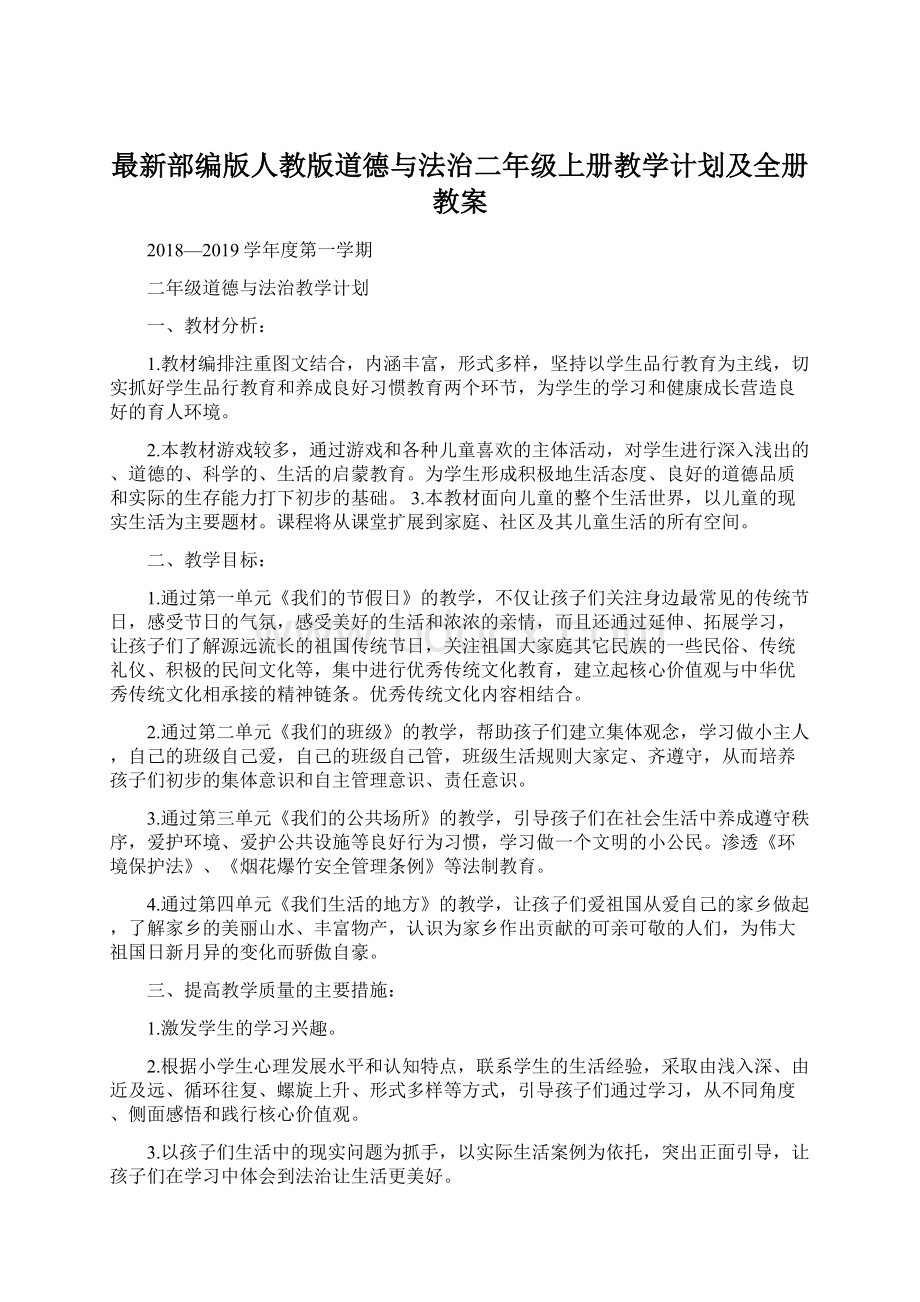 最新部编版人教版道德与法治二年级上册教学计划及全册教案Word文档下载推荐.docx