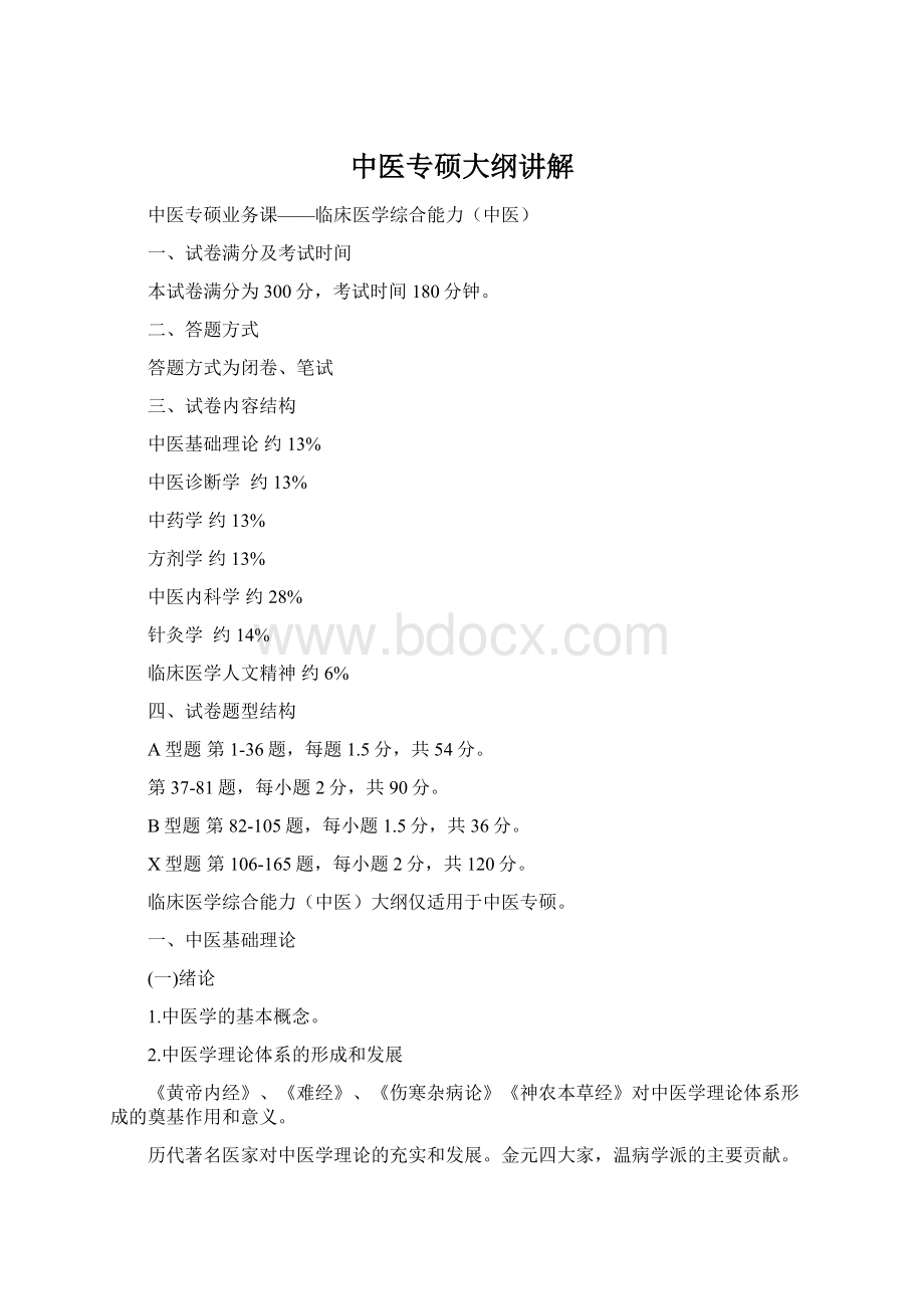 中医专硕大纲讲解Word格式文档下载.docx_第1页