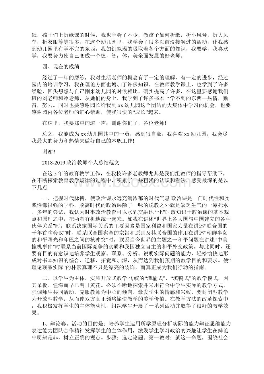 幼儿园生活老师工作总结与政治教师个人总结范文汇编doc.docx_第2页