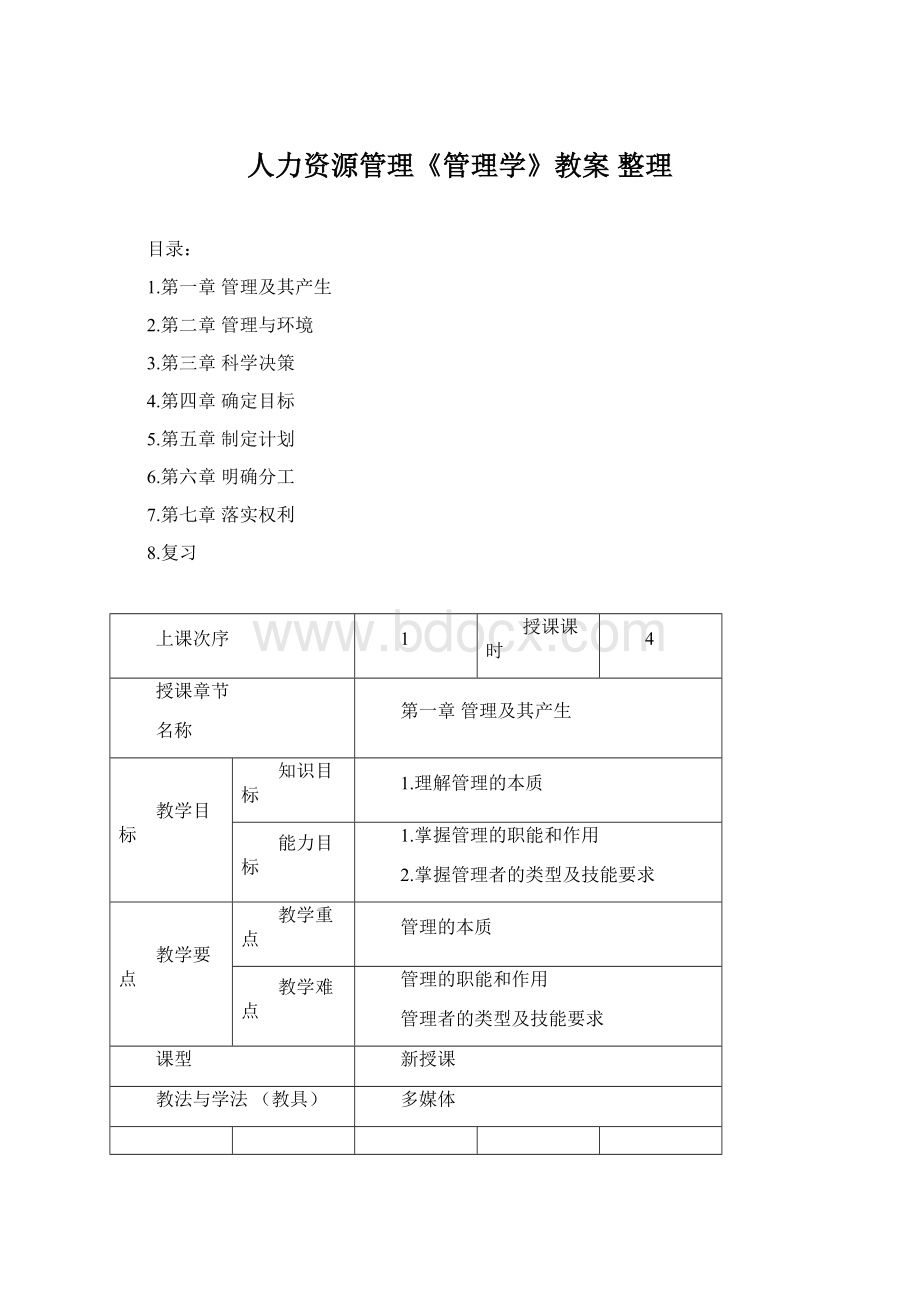 人力资源管理《管理学》教案 整理.docx_第1页