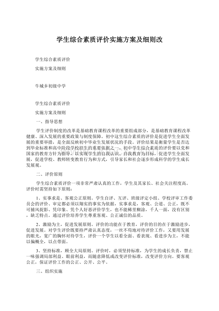 学生综合素质评价实施方案及细则改文档格式.docx