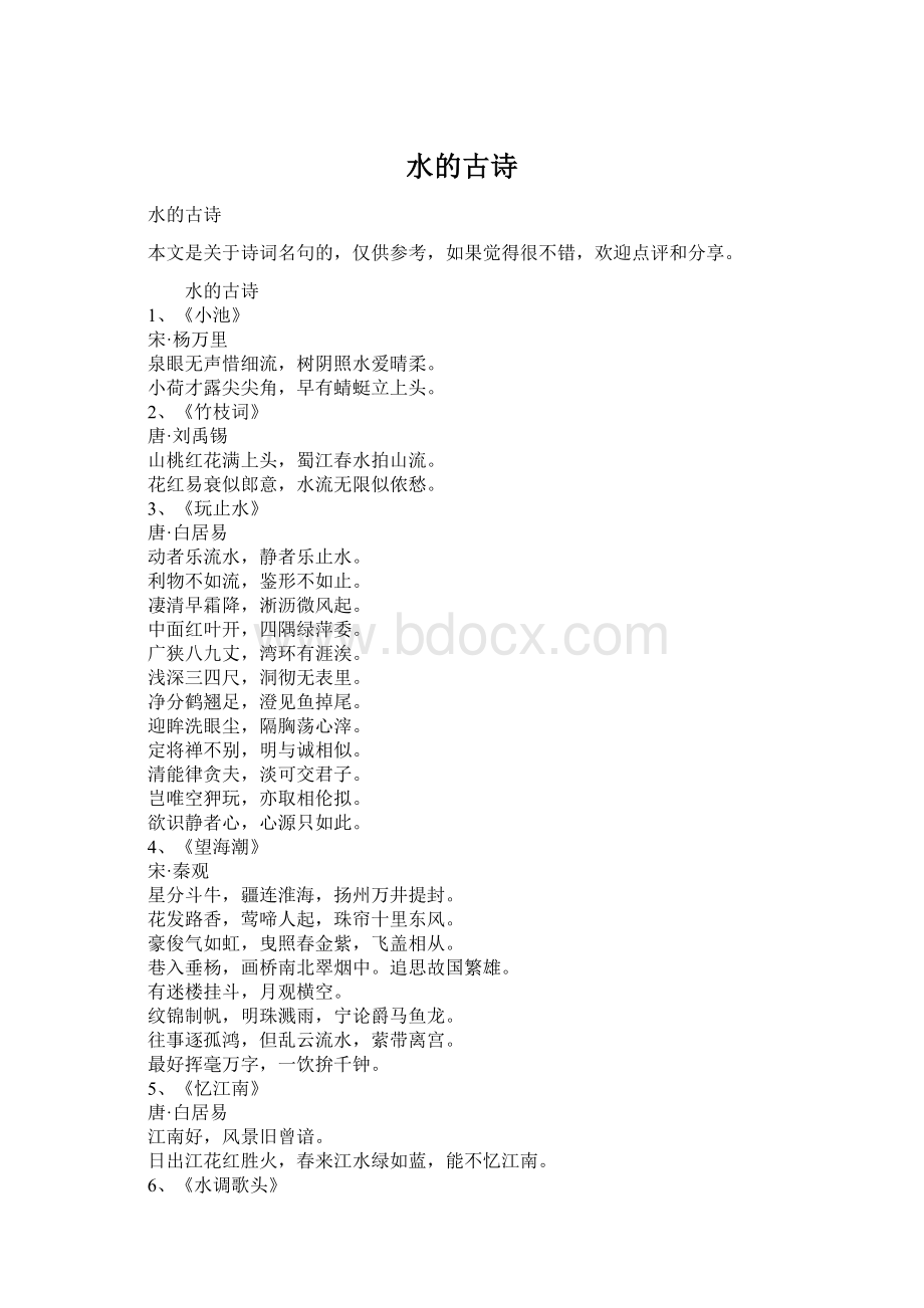 水的古诗Word格式.docx