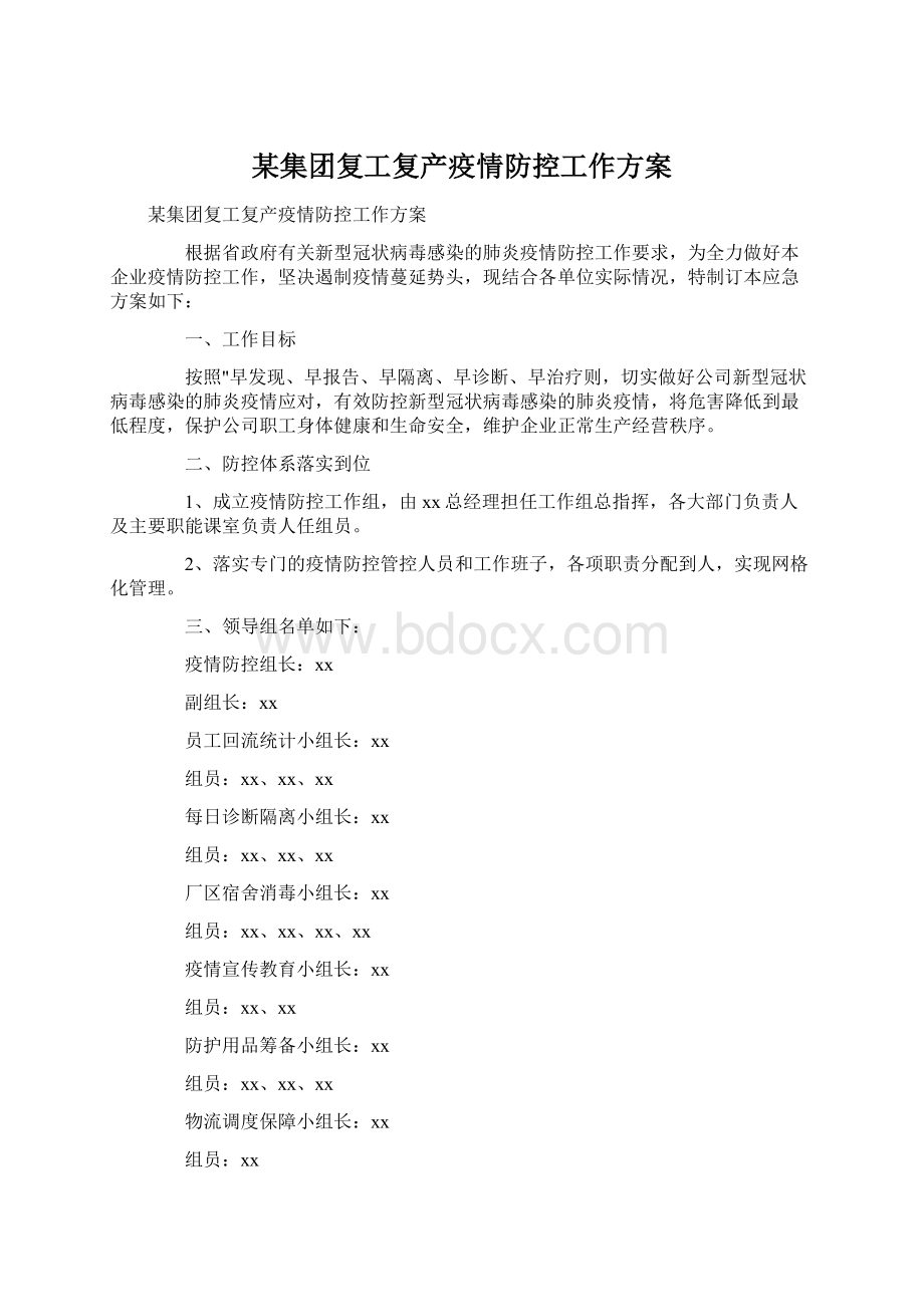 某集团复工复产疫情防控工作方案.docx_第1页