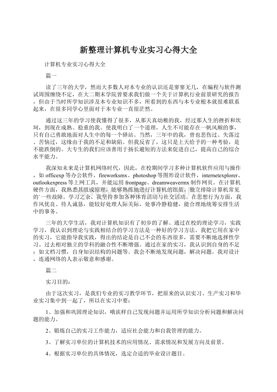 新整理计算机专业实习心得大全.docx