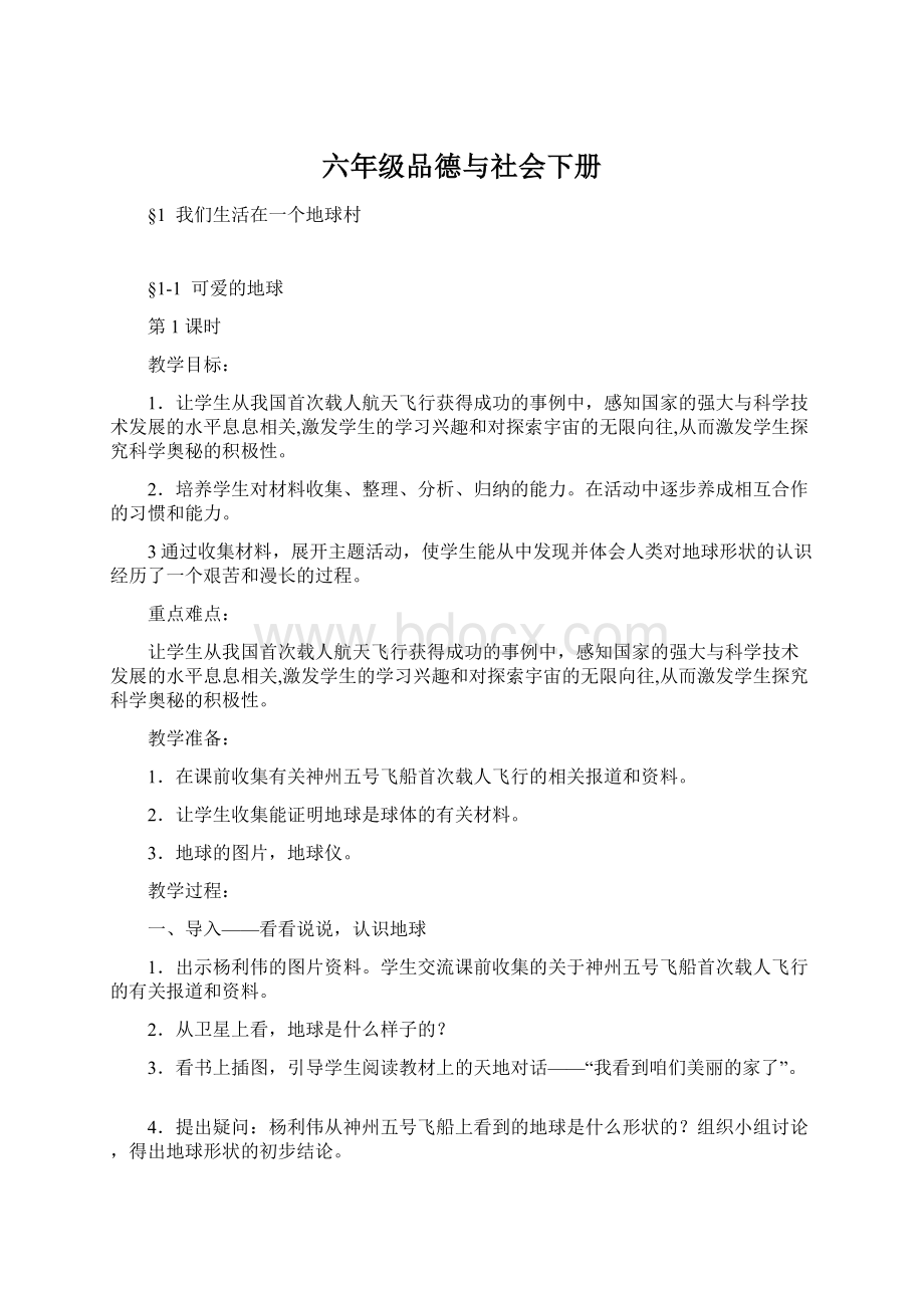 六年级品德与社会下册Word格式.docx