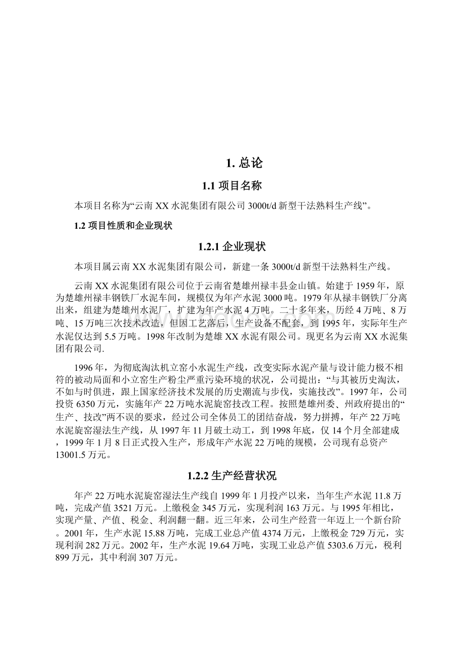 3000td新型干法熟料生产线 申请立项可行性研究报告Word文档下载推荐.docx_第3页