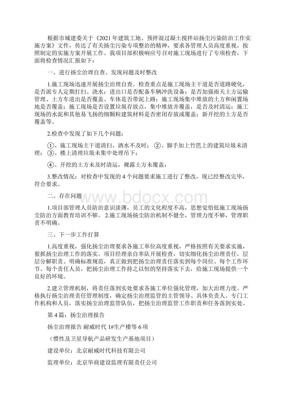 扬尘治理自查报告共14篇Word文档格式.docx_第3页