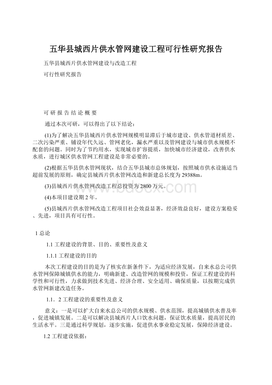 五华县城西片供水管网建设工程可行性研究报告.docx