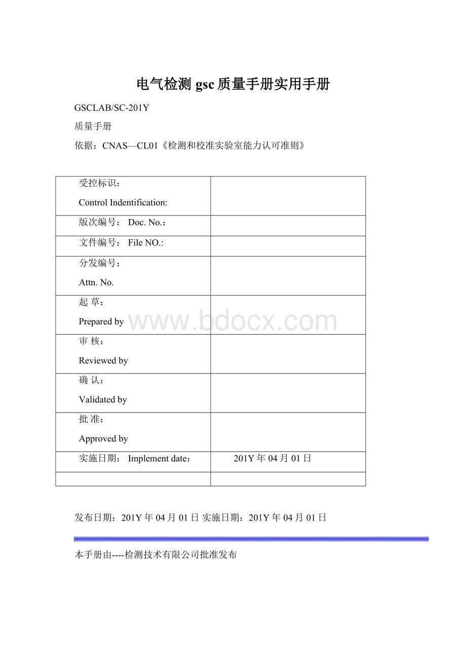 电气检测gsc质量手册实用手册Word文档格式.docx