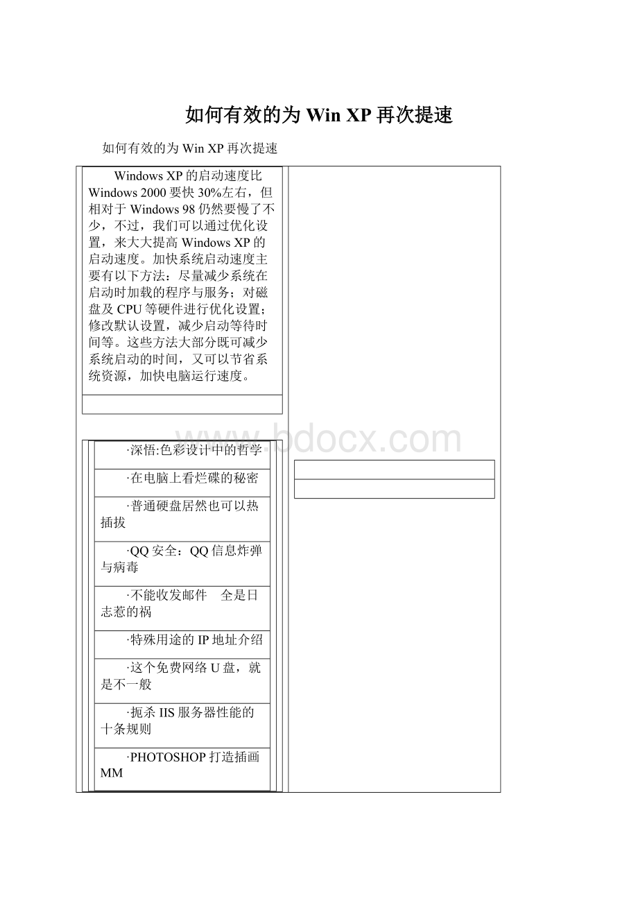 如何有效的为Win XP再次提速Word下载.docx_第1页