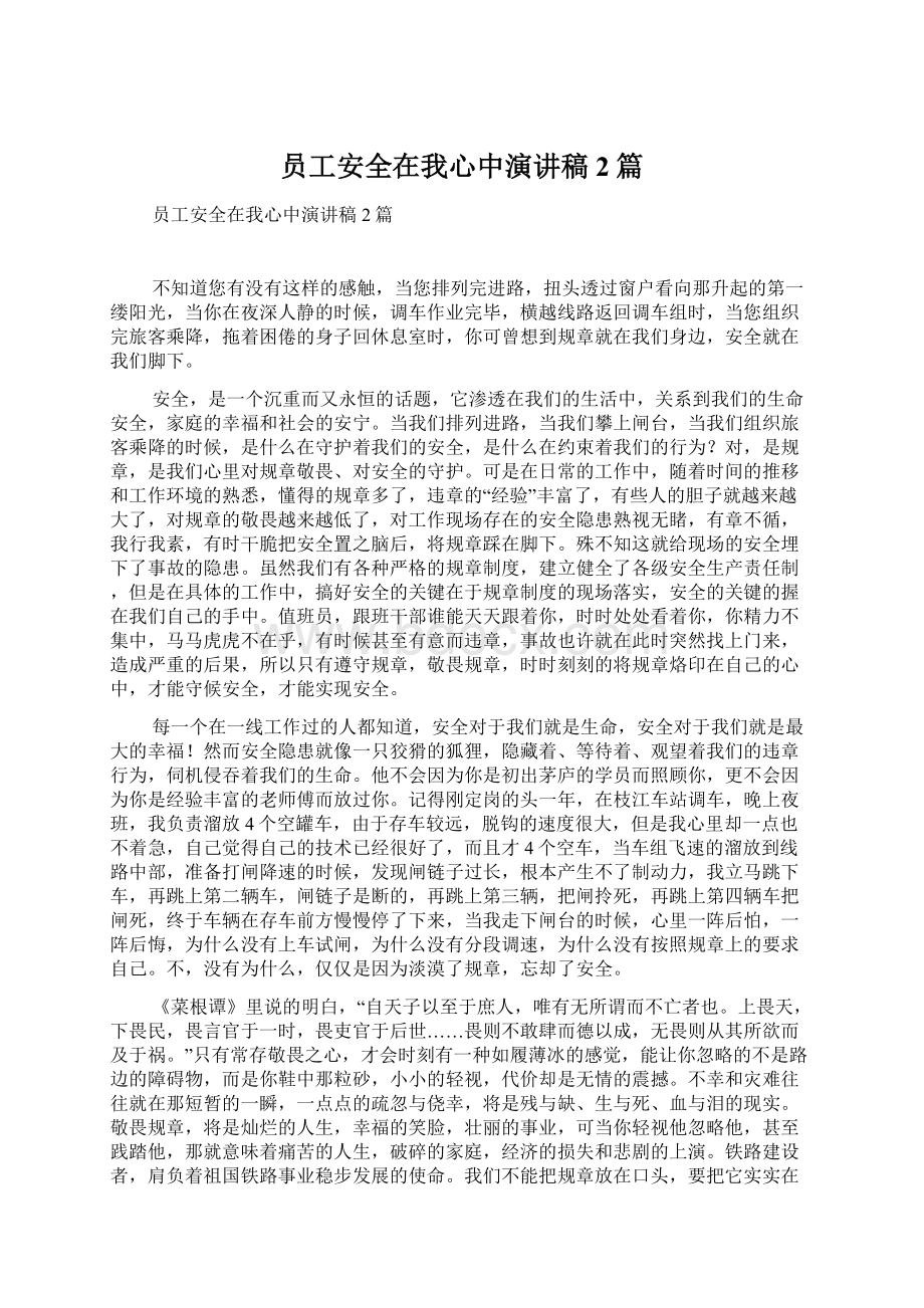 员工安全在我心中演讲稿2篇Word格式文档下载.docx