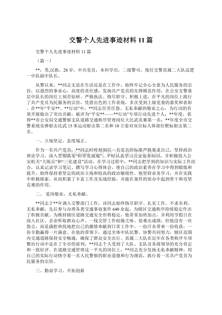 交警个人先进事迹材料11篇.docx