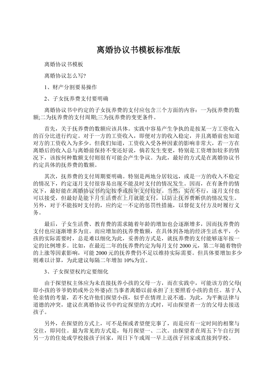 离婚协议书模板标准版Word文件下载.docx