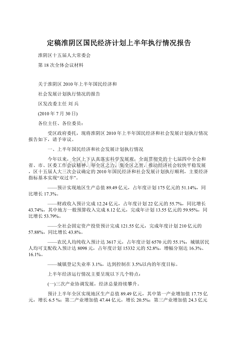 定稿淮阴区国民经济计划上半年执行情况报告Word文档格式.docx